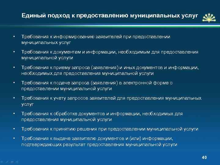 Единый подход к предоставлению муниципальных услуг • Требования к информированию заявителей при предоставлении муниципальных