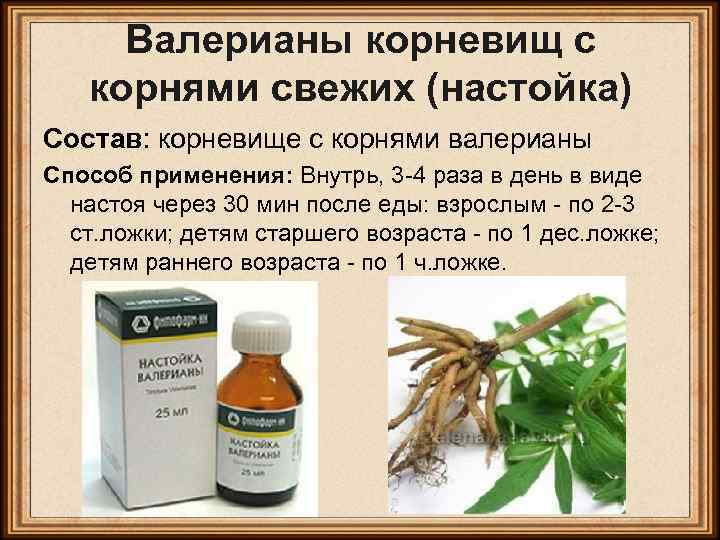 Валерианы корневищ с корнями свежих (настойка) Состав: корневище с корнями валерианы Способ применения: Внутрь,