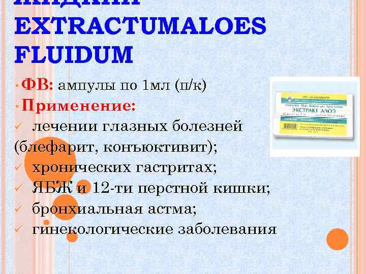 ЖИДКИЙ EXTRACTUMALOES FLUIDUM • ФВ: ампулы по 1 мл (п/к) • Применение: лечении глазных