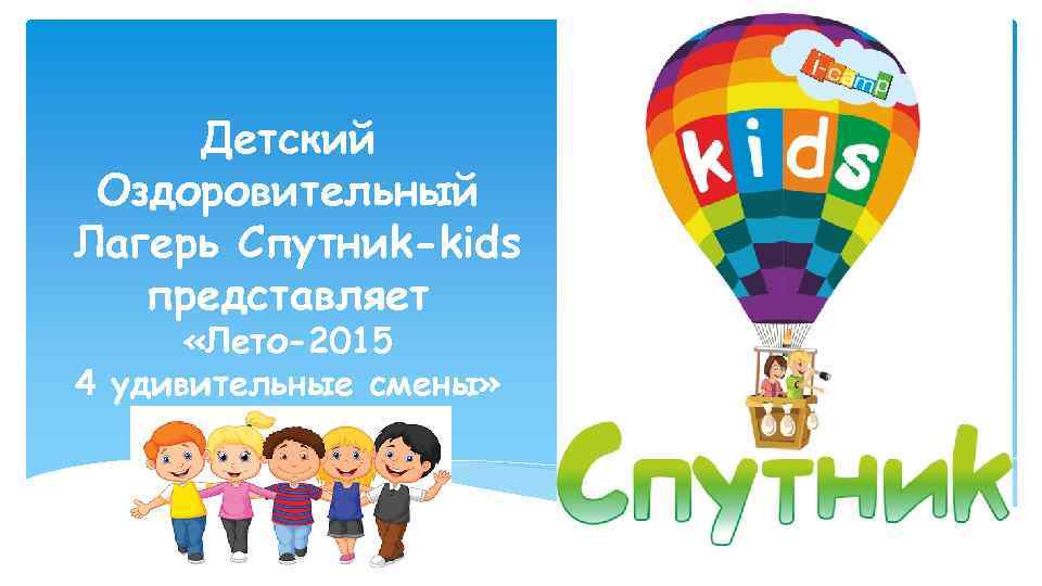 Детский Оздоровительный Лагерь Спутниk-kids представляет «Лето-2015 4 удивительные смены» 