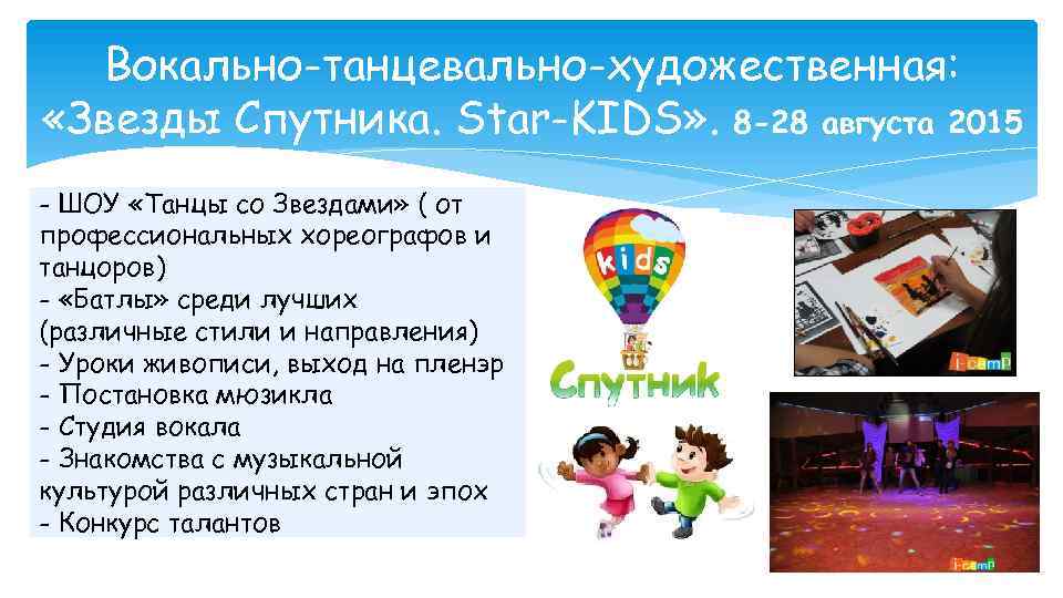 Вокально-танцевально-художественная: «Звезды Спутника. Star-KIDS» . 8 -28 августа 2015 - ШОУ «Танцы со Звездами»