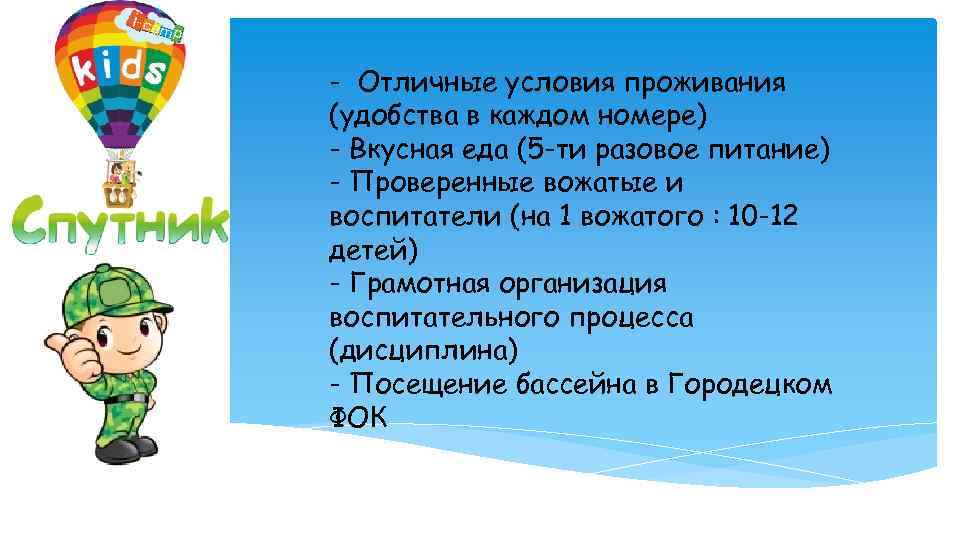 - Отличные условия проживания (удобства в каждом номере) - Вкусная еда (5 -ти разовое