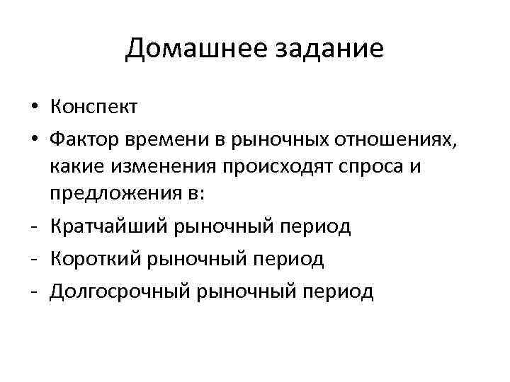 Домашнее задание • Конспект • Фактор времени в рыночных отношениях, какие изменения происходят спроса