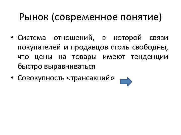 Рынок (современное понятие) • Система отношений, в которой связи покупателей и продавцов столь свободны,