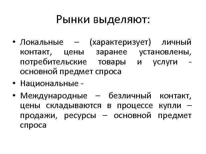 Рыночную систему характеризует. Локальные рынки труда. Местный рынок это локальный. Локальный рынок пример. Местные рынки труда.