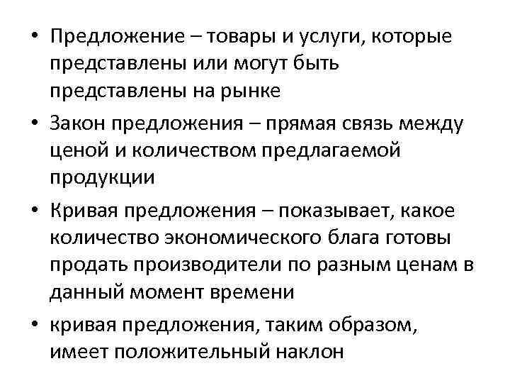 • Предложение – товары и услуги, которые представлены или могут быть представлены на