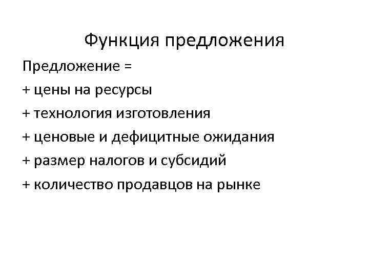 Функция предложения Предложение = + цены на ресурсы + технология изготовления + ценовые и