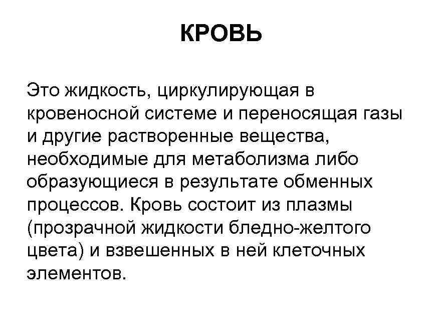 КРОВЬ Это жидкость, циркулирующая в кровеносной системе и переносящая газы и другие растворенные вещества,