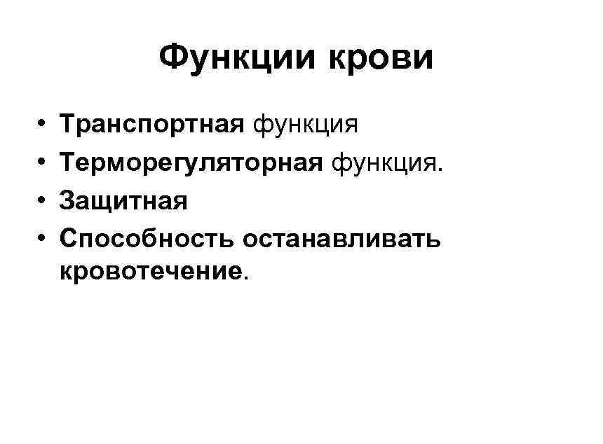 Функции крови • • Транспортная функция Терморегуляторная функция. Защитная Способность останавливать кровотечение. 