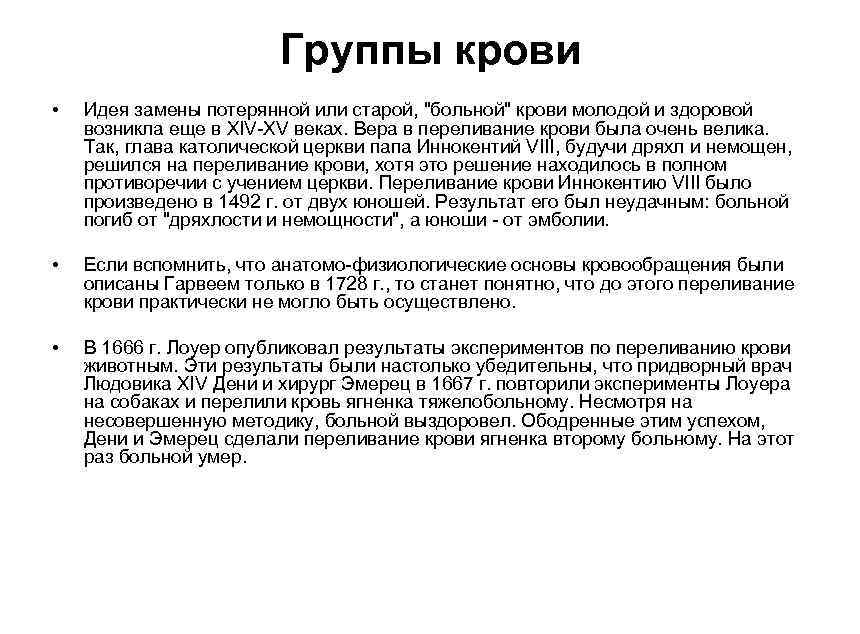 Группы крови • Идея замены потерянной или старой, 