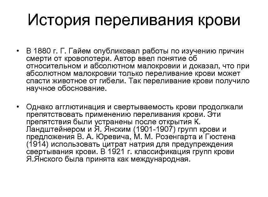 История переливания крови • В 1880 г. Г. Гайем опубликовал работы по изучению причин