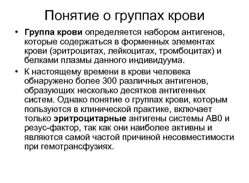 Понятие о группах крови • Группа крови определяется набором антигенов, которые содержаться в форменных