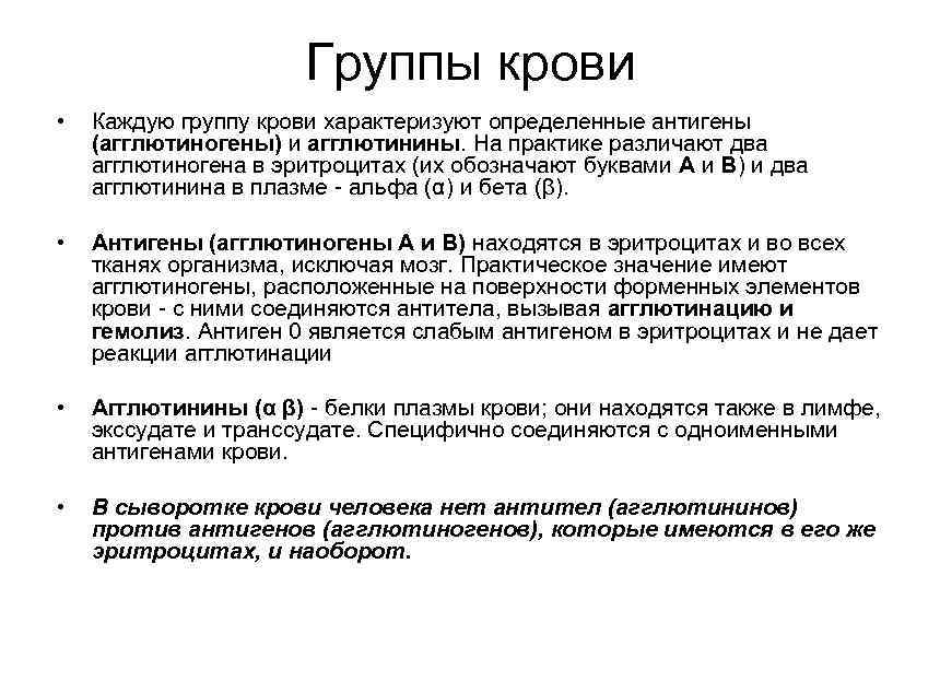 Группы крови • Каждую группу крови характеризуют определенные антигены (агглютиногены) и агглютинины. На практике