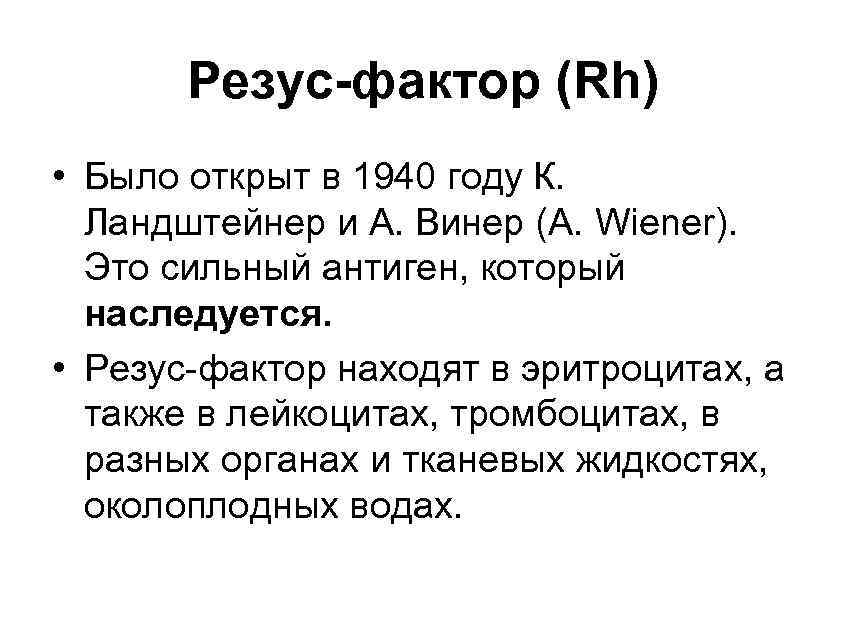 Резус-фактор (Rh) • Было открыт в 1940 году К. Ландштейнер и А. Винер (А.