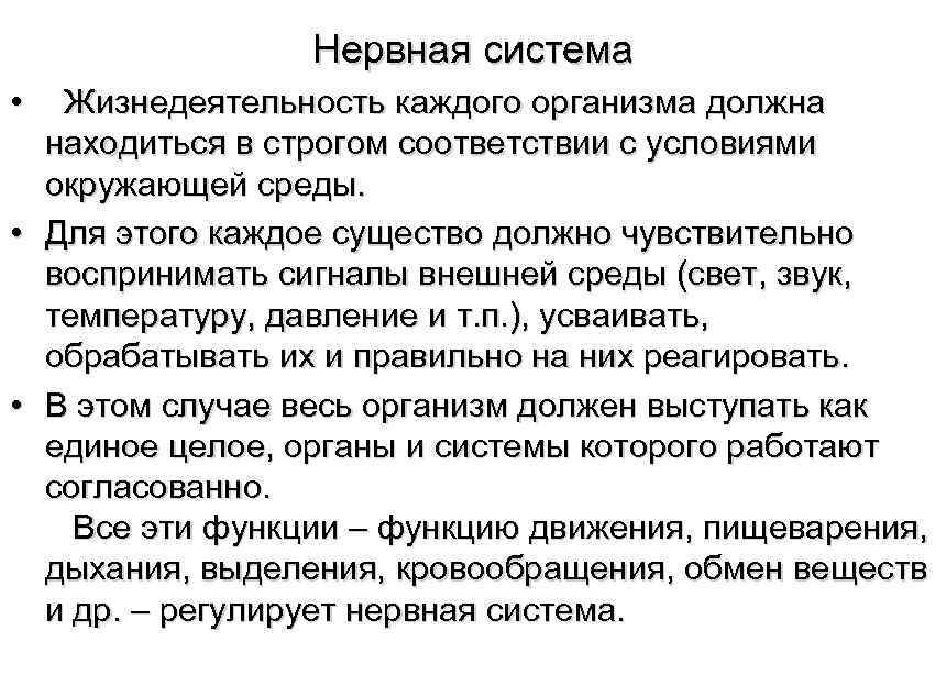 Нервная система • Жизнедеятельность каждого организма должна находиться в строгом соответствии с условиями окружающей