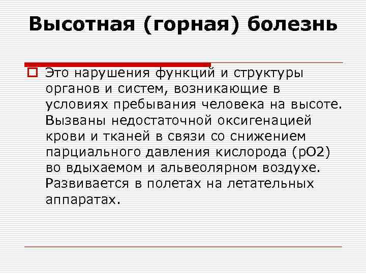 Высотная (горная) болезнь o Это нарушения функций и структуры органов и систем, возникающие в