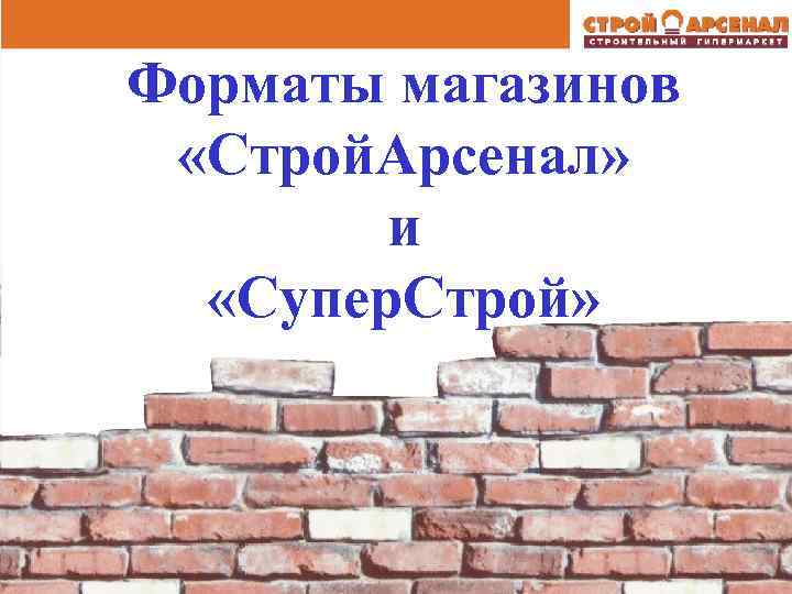 Форматы магазинов «Строй. Арсенал» и «Супер. Строй» 