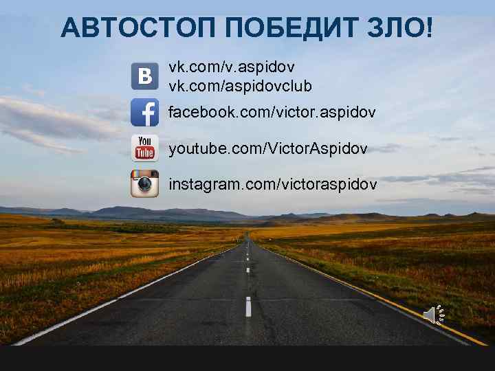 АВТОСТОП ПОБЕДИТ ЗЛО! vk. com/v. aspidov vk. com/aspidovclub facebook. com/victor. aspidov youtube. com/Victor. Aspidov