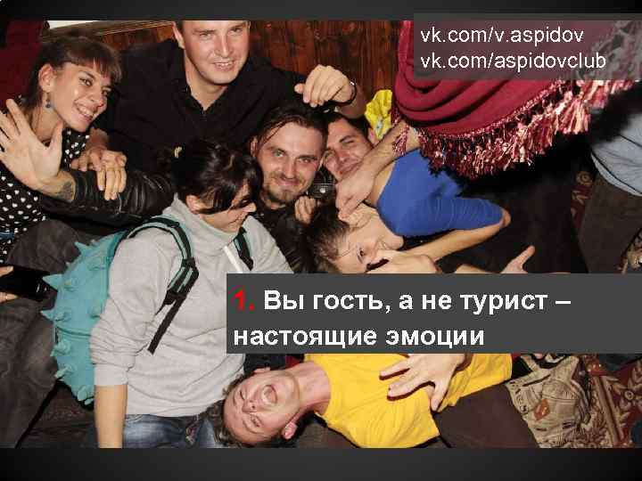 vk. com/v. aspidov vk. com/aspidovclub 1. Вы гость, а не турист – настоящие эмоции