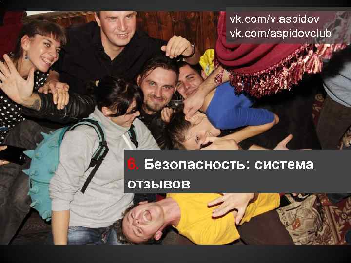 vk. com/v. aspidov vk. com/aspidovclub 6. Безопасность: система отзывов 