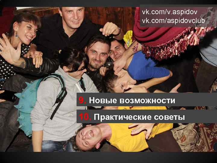 vk. com/v. aspidov vk. com/aspidovclub 9. Новые возможности 10. Практические советы 
