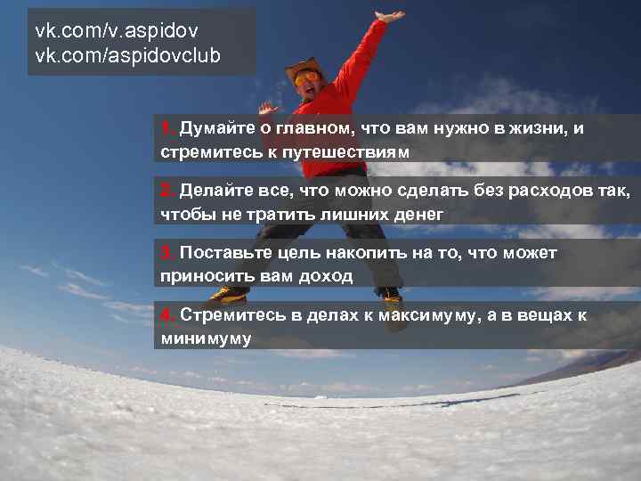 vk. com/v. aspidov vk. com/aspidovclub 1. Думайте о главном, что вам нужно в жизни,