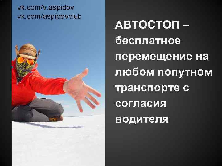 vk. com/v. aspidov vk. com/aspidovclub АВТОСТОП – бесплатное перемещение на любом попутном транспорте с