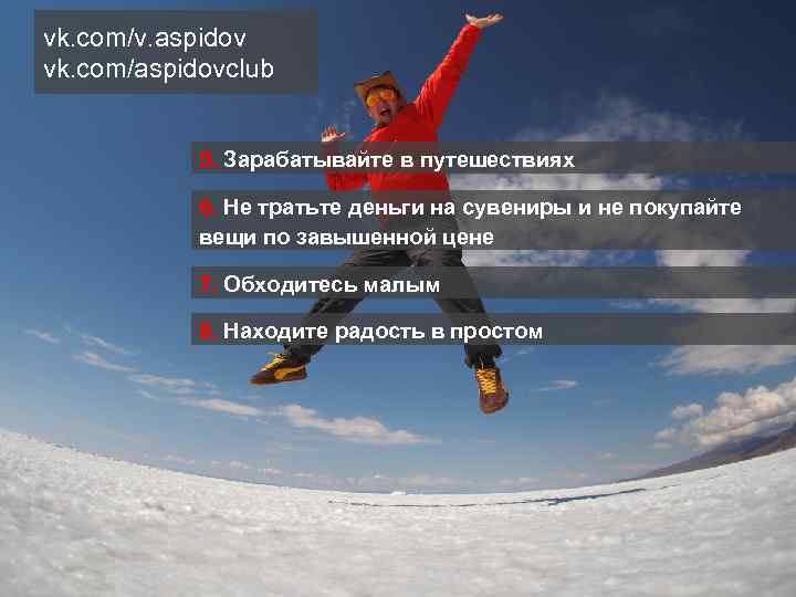 vk. com/v. aspidov vk. com/aspidovclub 5. Зарабатывайте в путешествиях 6. Не тратьте деньги на