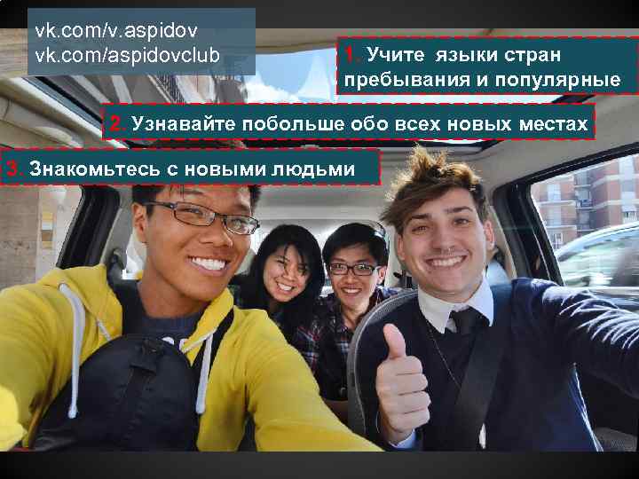 vk. com/v. aspidov vk. com/aspidovclub 1. Учите языки стран пребывания и популярные 2. Узнавайте