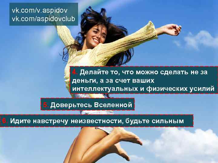 vk. com/v. aspidov vk. com/aspidovclub 4. Делайте то, что можно сделать не за деньги,