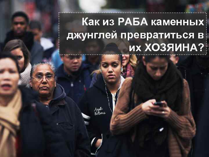 Как из РАБА каменных джунглей превратиться в их ХОЗЯИНА? 