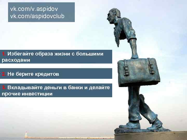 vk. com/v. aspidov vk. com/aspidovclub 1. Избегайте образа жизни с большими расходами 2. Не