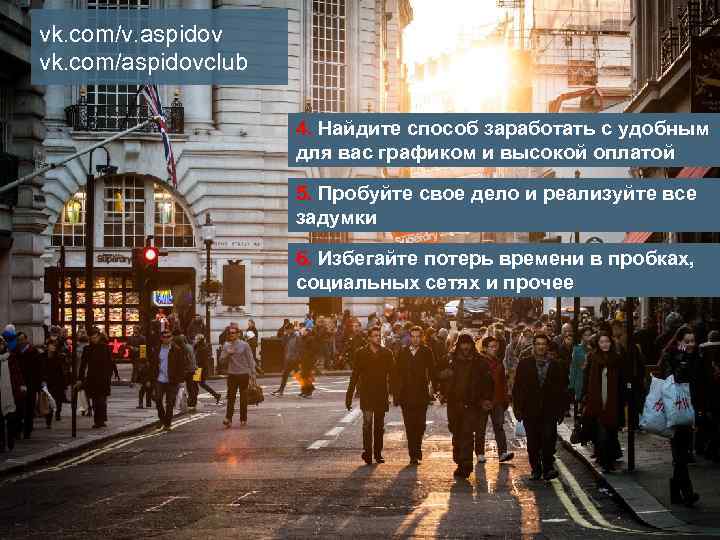 vk. com/v. aspidov vk. com/aspidovclub 4. Найдите способ заработать с удобным для вас графиком