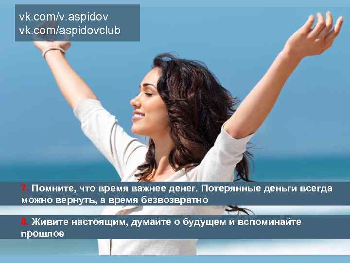 vk. com/v. aspidov vk. com/aspidovclub 7. Помните, что время важнее денег. Потерянные деньги всегда