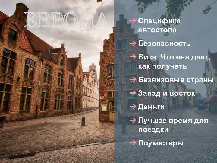 ➔ Специфика автостопа ➔ Безопасность ➔ Виза. Что она дает, как получать ➔ Безвизовые