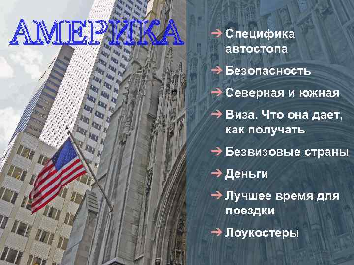 ➔ Специфика автостопа ➔ Безопасность ➔ Северная и южная ➔ Виза. Что она дает,