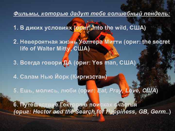 Фильмы, которые дадут тебе волшебный пендель: 1. В диких условиях (ориг: Into the wild,