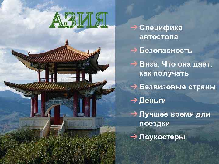 ➔ Специфика автостопа ➔ Безопасность ➔ Виза. Что она дает, как получать ➔ Безвизовые