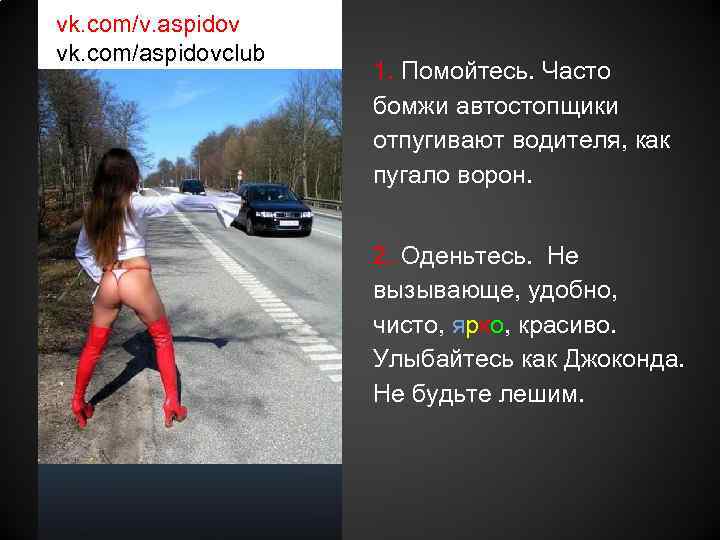 vk. com/v. aspidov vk. com/aspidovclub 1. Помойтесь. Часто бомжи автостопщики отпугивают водителя, как пугало