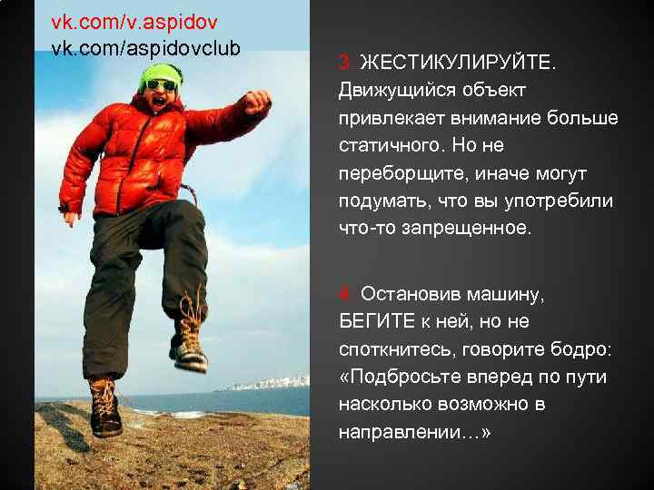 vk. com/v. aspidov vk. com/aspidovclub 3. ЖЕСТИКУЛИРУЙТЕ. Движущийся объект привлекает внимание больше статичного. Но