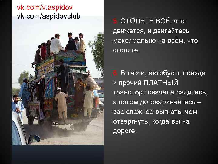 vk. com/v. aspidov vk. com/aspidovclub 5. СТОПЬТЕ ВСЁ, что движется, и двигайтесь максимально на