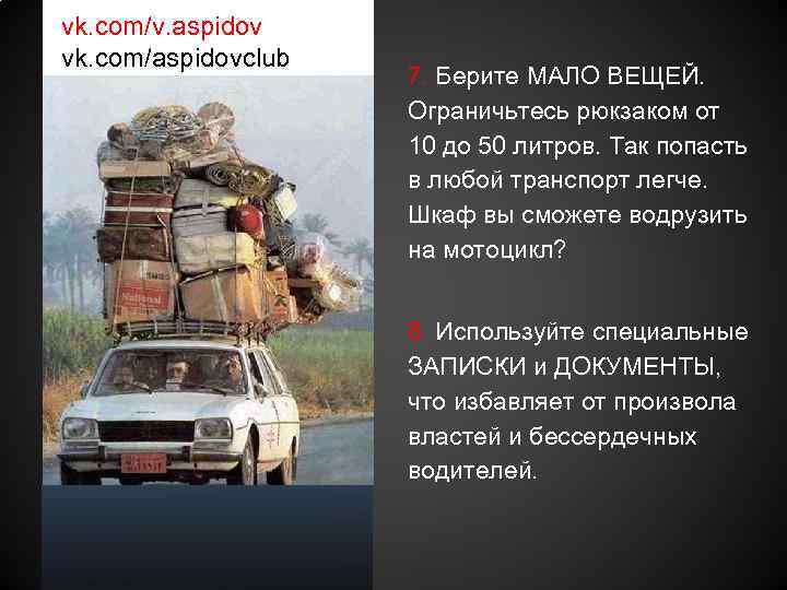 vk. com/v. aspidov vk. com/aspidovclub 7. Берите МАЛО ВЕЩЕЙ. Ограничьтесь рюкзаком от 10 до