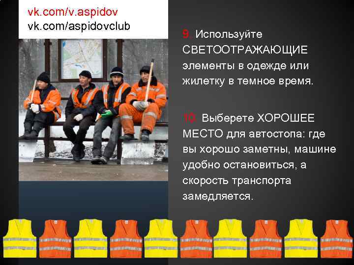 vk. com/v. aspidov vk. com/aspidovclub 9. Используйте СВЕТООТРАЖАЮЩИЕ элементы в одежде или жилетку в