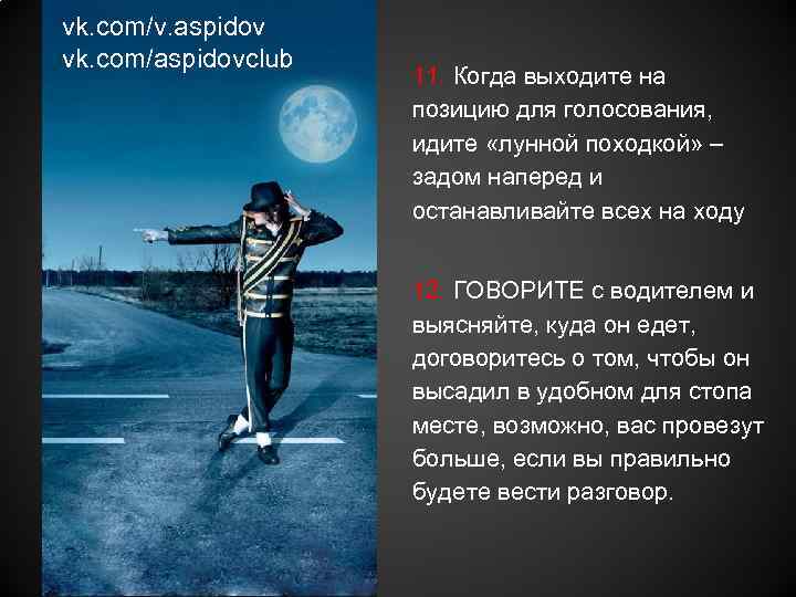vk. com/v. aspidov vk. com/aspidovclub 11. Когда выходите на позицию для голосования, идите «лунной