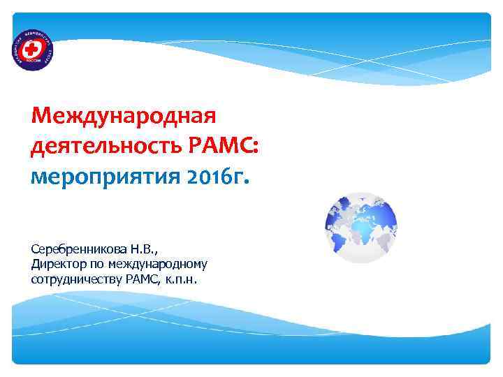 Международная деятельность РАМС: мероприятия 2016 г. Серебренникова Н. В. , Директор по международному сотрудничеству