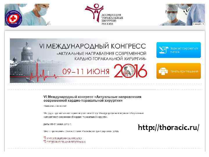 http: //thoracic. ru/ 