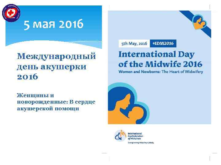 5 мая 2016 Международный день акушерки 2016 Женщины и новорожденные: В сердце акушерской помощи