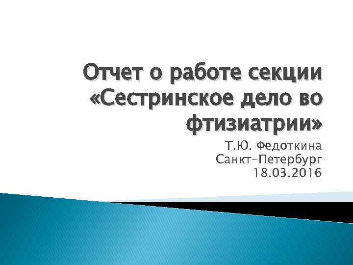 Отчет о работе секции «Сестринское дело во фтизиатрии» Т. Ю. Федоткина Санкт-Петербург 18. 03.