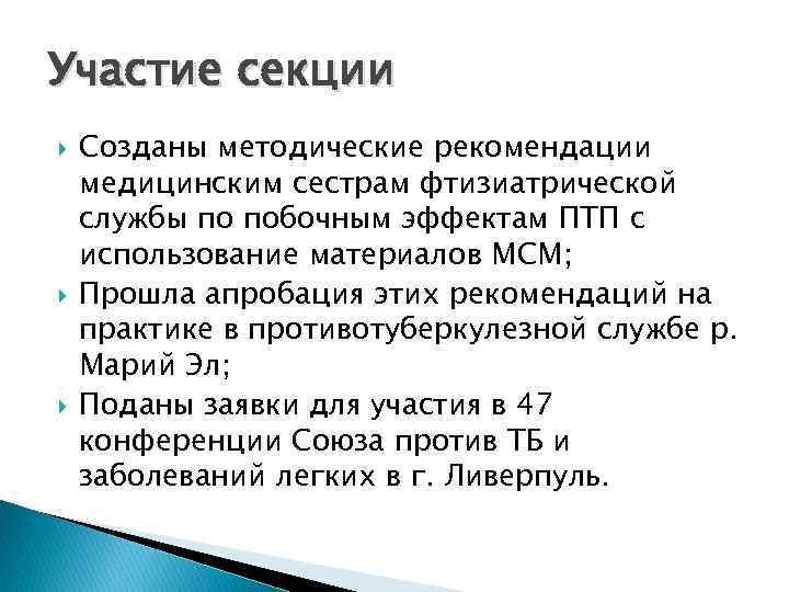 Участие секции Созданы методические рекомендации медицинским сестрам фтизиатрической службы по побочным эффектам ПТП с