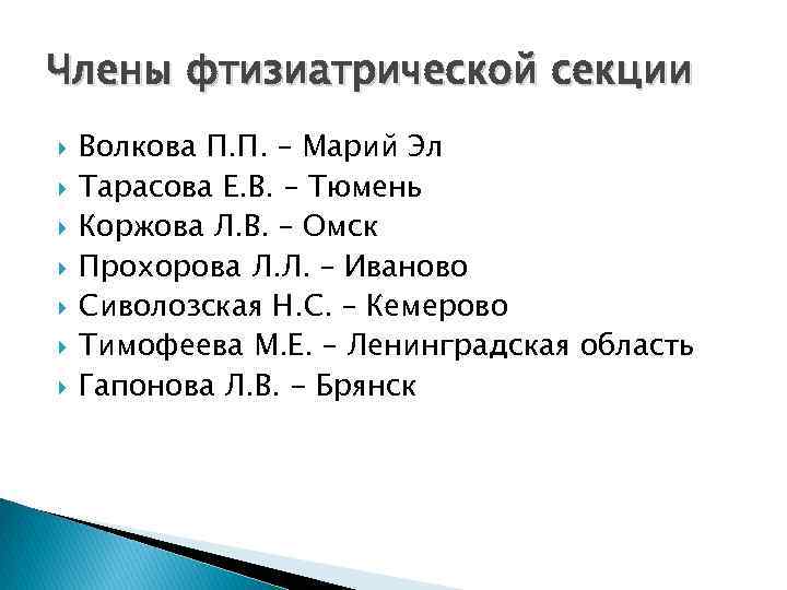 Члены фтизиатрической секции Волкова П. П. – Марий Эл Тарасова Е. В. – Тюмень